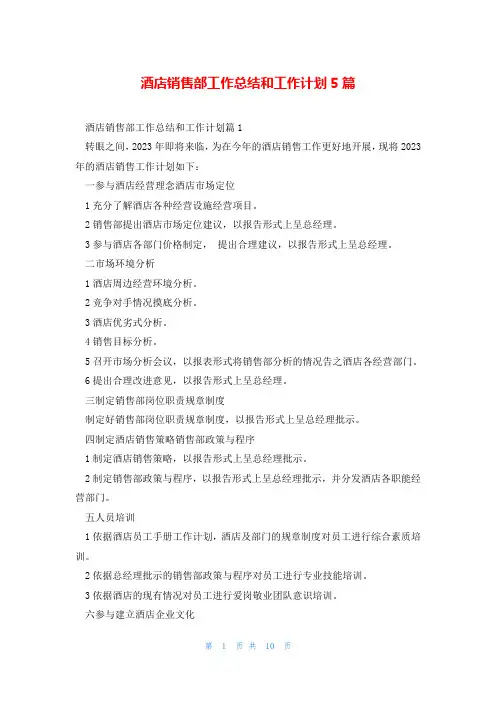 酒店销售部工作总结和工作计划5篇