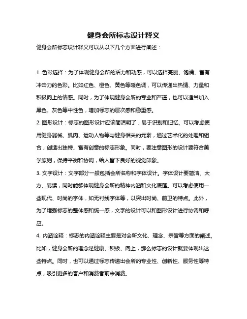 健身会所标志设计释义