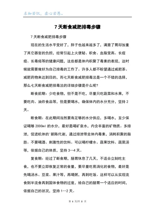7天断食减肥排毒步骤