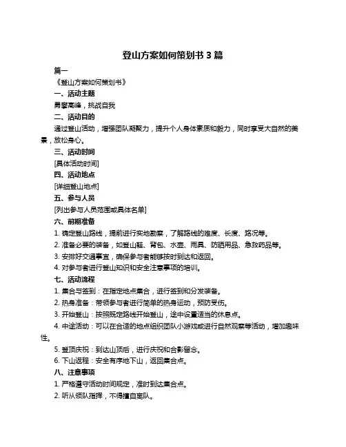 登山方案如何策划书3篇