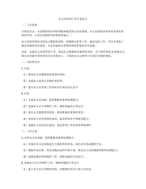 水文站管理工作计划范文