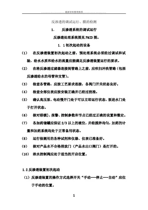 反渗透的调试运行、及检测