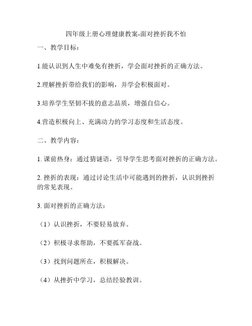四年级上册心理健康教案-面对挫折我不怕