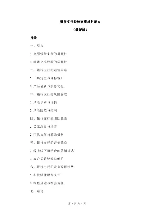 银行支行经验交流材料范文