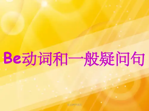 Be动词和一般疑问句PPT课件
