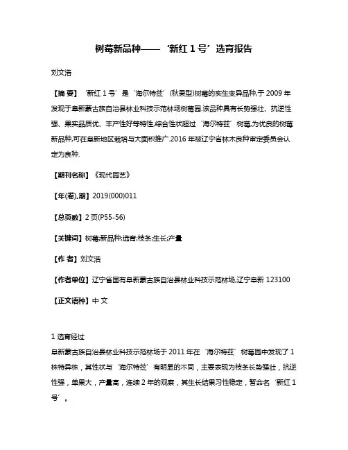 树莓新品种——‘新红1号’选育报告