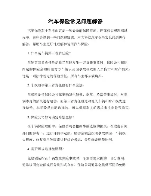汽车保险常见问题解答