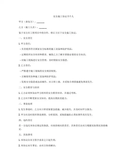 安全施工协议书个人