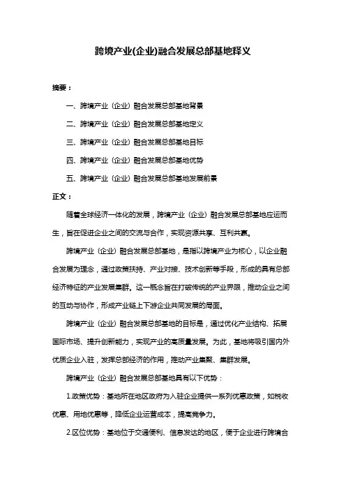 跨境产业(企业)融合发展总部基地释义