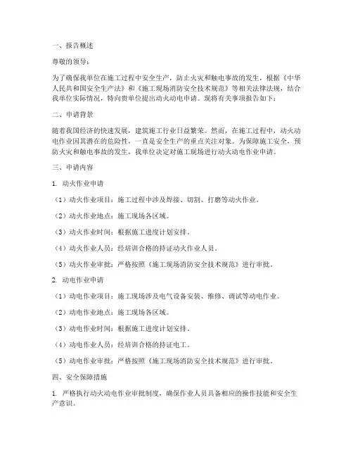 动火动电的申请报告