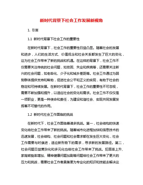 新时代背景下社会工作发展新视角