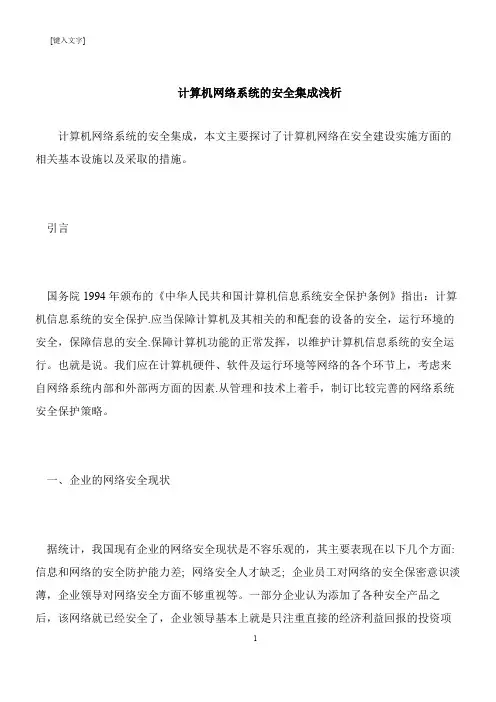 【推荐下载】计算机网络系统的安全集成浅析