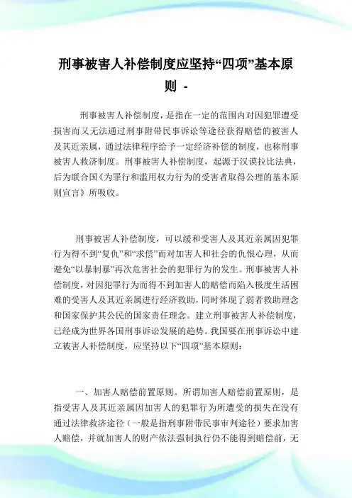 刑事被害人补偿守则应坚持“四项”基本原则.doc
