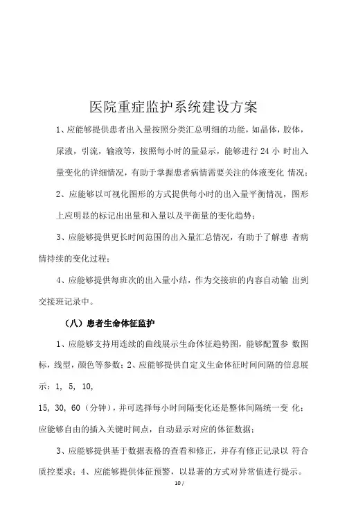 医院重症监护系统建设方案