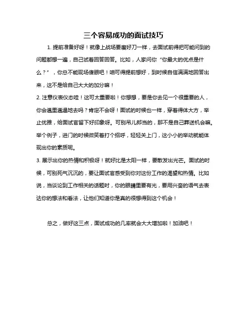三个容易成功的面试技巧