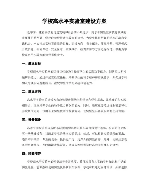 学校高水平实验室建设方案