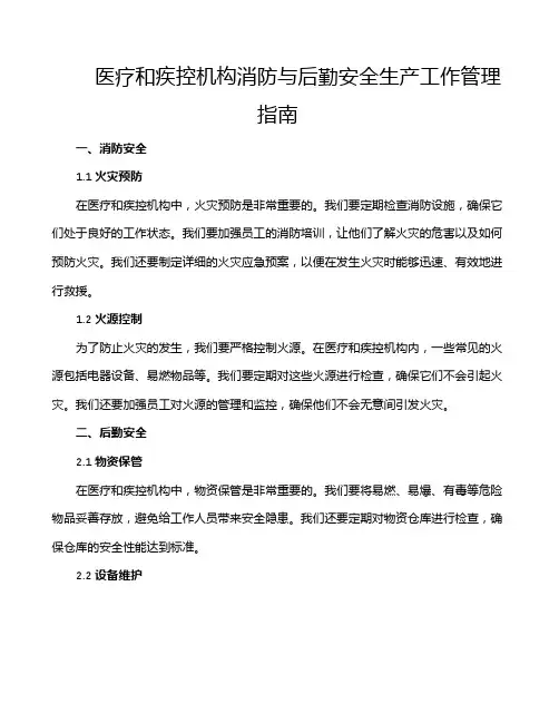 医疗和疾控机构消防与后勤安全生产工作管理指南