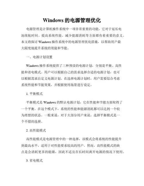 Windows的电源管理优化