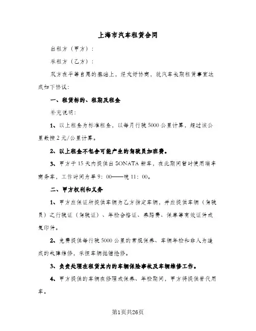 上海市汽车租赁合同(九篇)