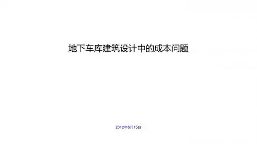 中海地产独树一帜的地下车库成本控制PPT课件