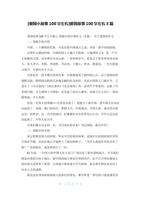[爱国小故事100字左右]爱国故事100字左右3篇