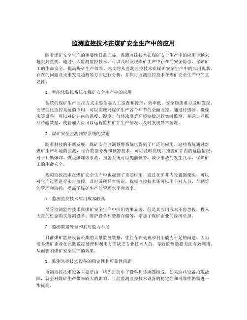 监测监控技术在煤矿安全生产中的应用