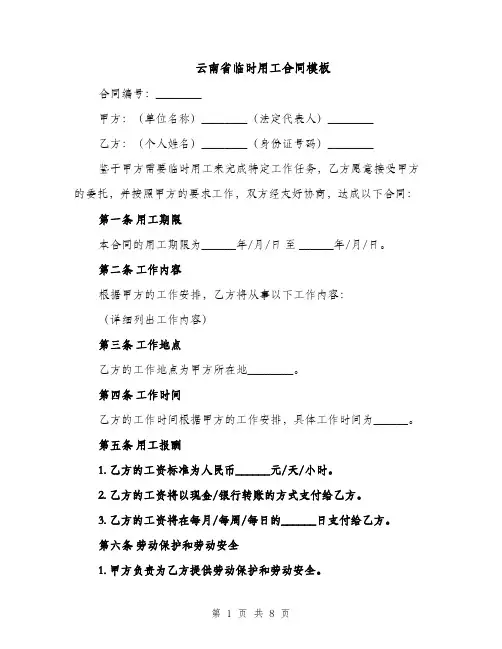云南省临时用工合同模板（3篇）