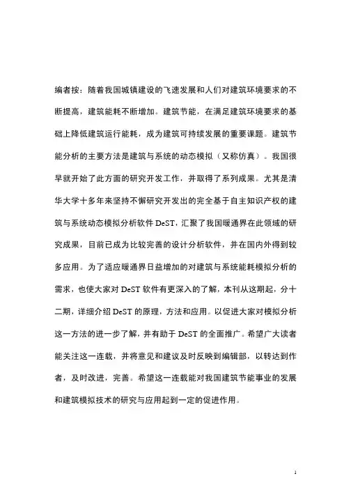 建筑环境设计模拟分析软件 DeST 第1讲 建筑模拟技术与DeST发展简介