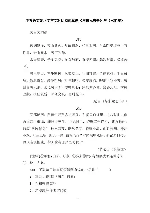 中考语文复习文言文对比阅读真题《与朱元思书》与《水经注》含答案
