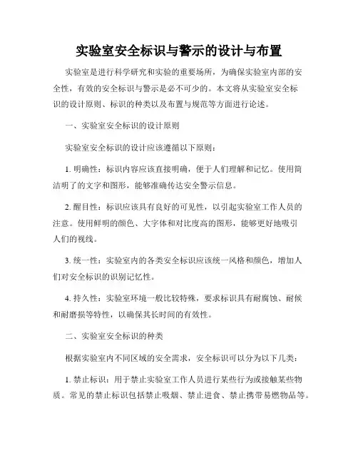 实验室安全标识与警示的设计与布置