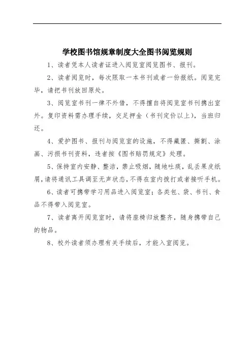 学校图书馆规章制度大全图书阅览规则