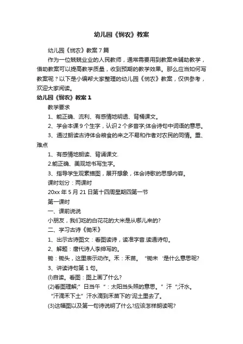幼儿园《悯农》教案7篇