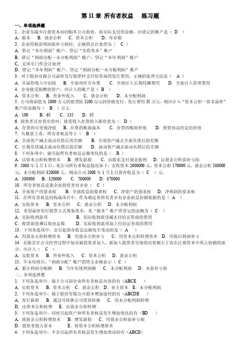 第11章所有者权益练习题