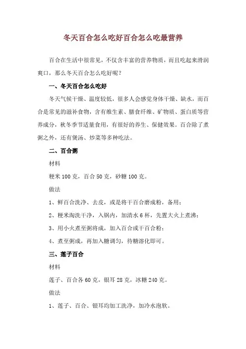 冬天百合怎么吃好 百合怎么吃最营养