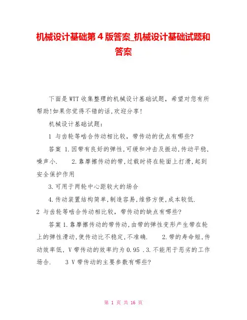 机械设计基础第4版答案_机械设计基础试题和答案
