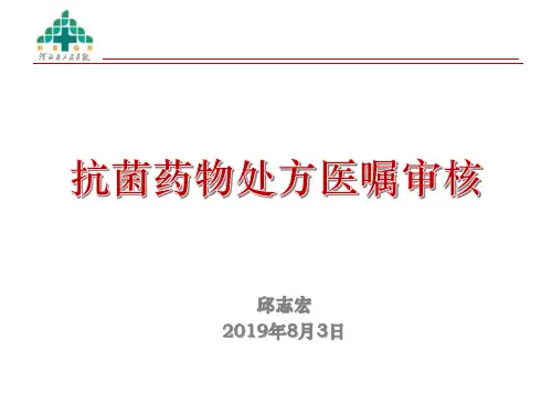 抗菌药物处方审核