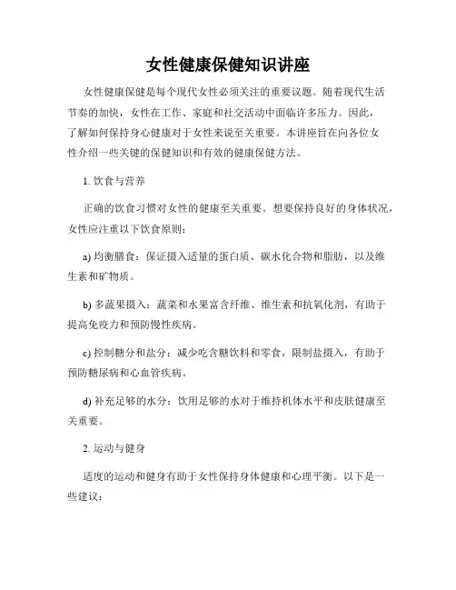 女性健康保健知识讲座