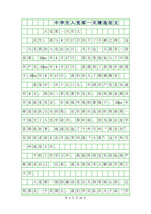 2019年中学生入党那一天精选征文