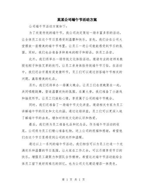 某某公司端午节活动方案