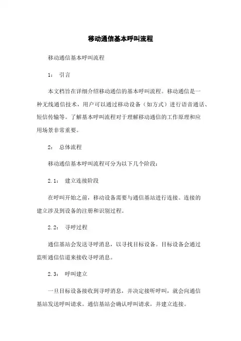 移动通信基本呼叫流程