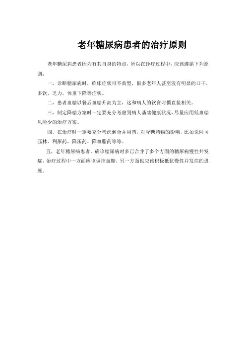 老年糖尿病患者的治疗原则