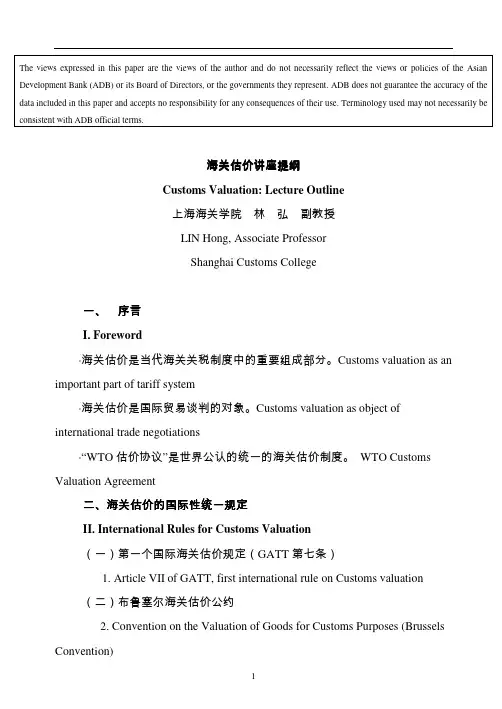 海关估价讲座提纲关估价讲座提纲