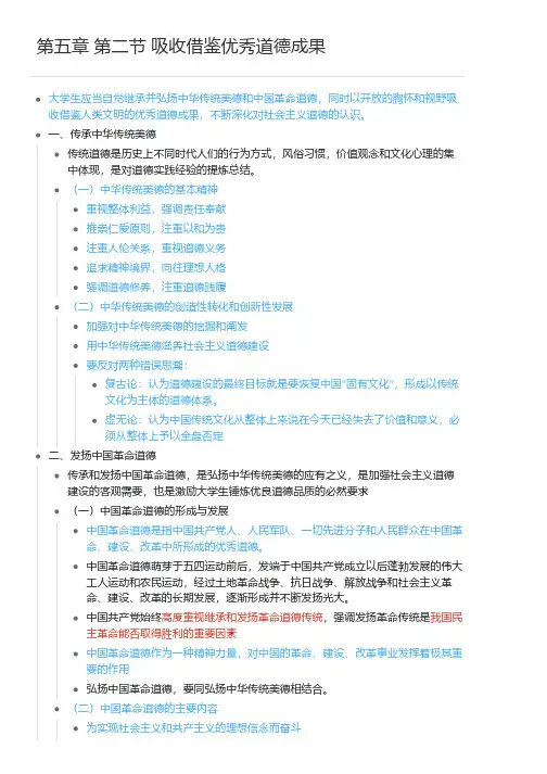 第五章 第二节 吸收借鉴优秀道德成果