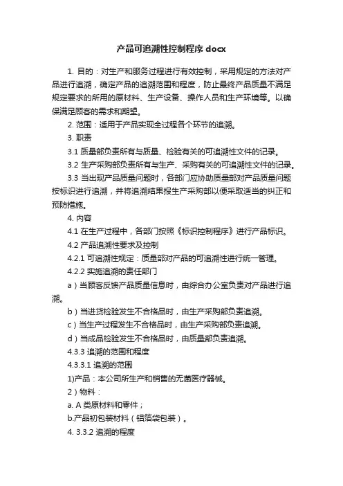 产品可追溯性控制程序docx
