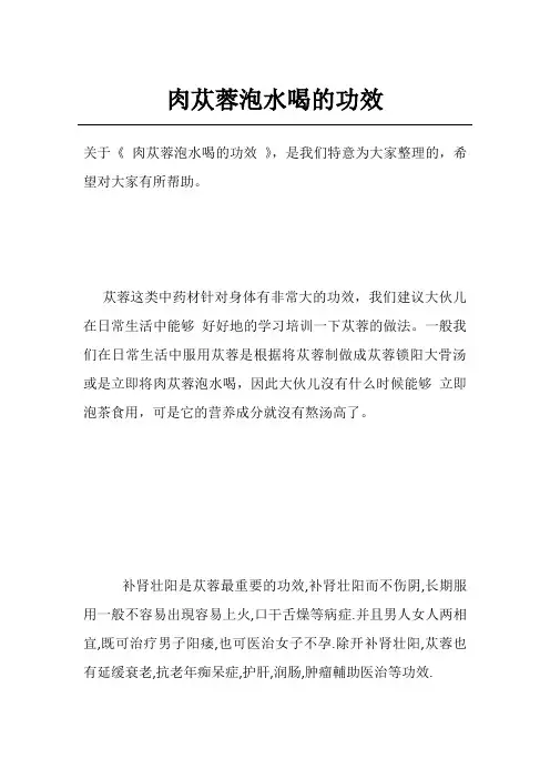 肉苁蓉泡水喝的功效