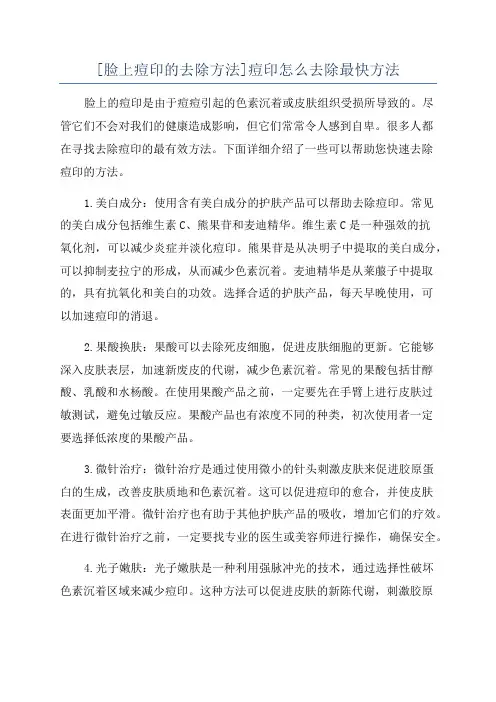 [脸上痘印的去除方法]痘印怎么去除最快方法