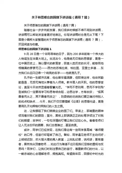 关于师恩难忘的国旗下讲话稿（通用7篇）