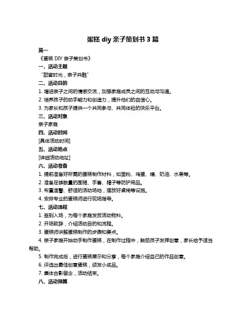 蛋糕diy亲子策划书3篇