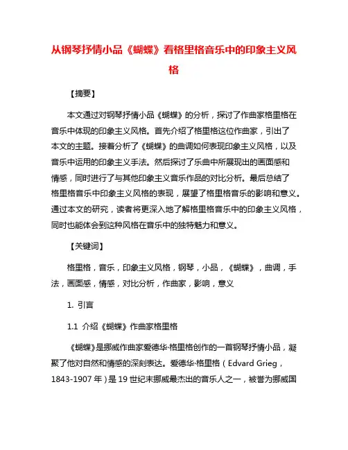从钢琴抒情小品《蝴蝶》看格里格音乐中的印象主义风格
