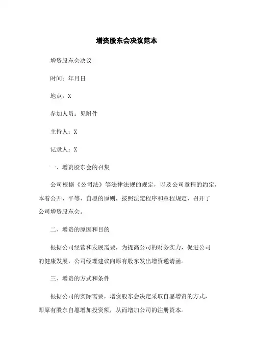增资股东会决议范本
